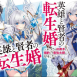 eiyuu to kenja no tensei kon novel